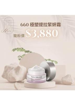 法國瑪琍嘉蘭-660極塑提拉緊妍霜-臉部保養品推薦