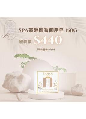 THALGO-SPA寧靜檀香御用皂-臉部保養品推薦