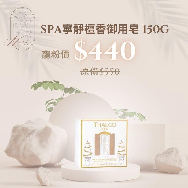 THALGO-SPA寧靜檀香御用皂-臉部保養品推薦