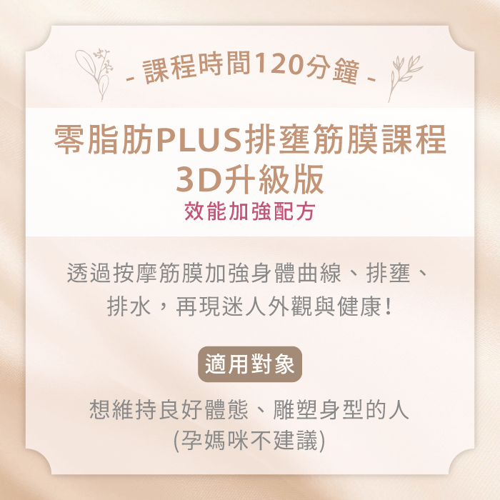 零脂肪PLUS排壅筋膜課程3D升級版-台中體雕推薦