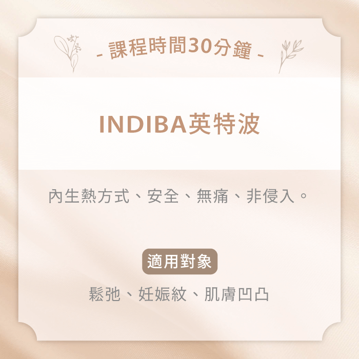 INDIBA英特波-台中女性體雕推薦