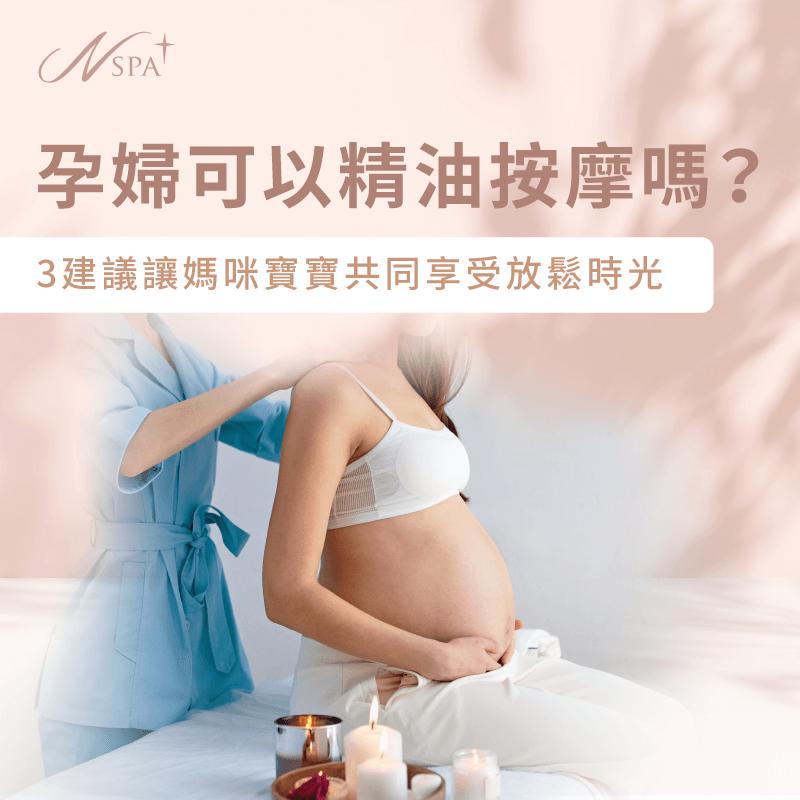 孕婦可以精油按摩嗎-孕婦可以做spa嗎