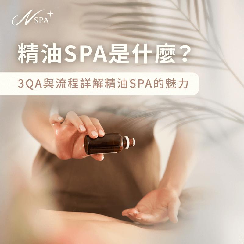 精油spa是什麼-精油spa流程