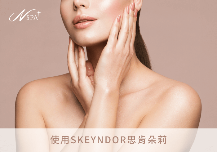 SKEYNDOR思肯朵莉光澤C⁺高效護理-台中做臉推薦