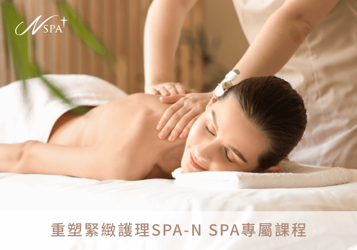 重塑緊緻護理SPA-台中精油SPA推薦