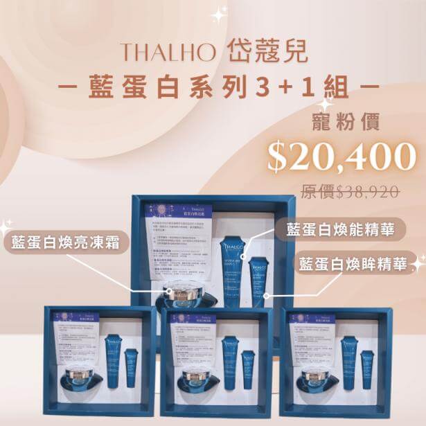 THALGO-藍蛋白系列-臉部保養推薦