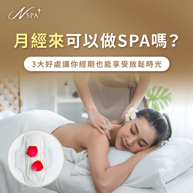 月經來可以做spa嗎-女生 月經 按摩