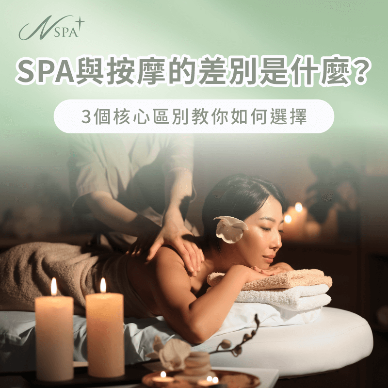 spa跟按摩差別-spa按摩差別