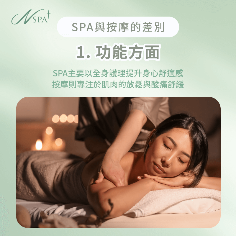 spa跟按摩功能差別-spa按摩差別