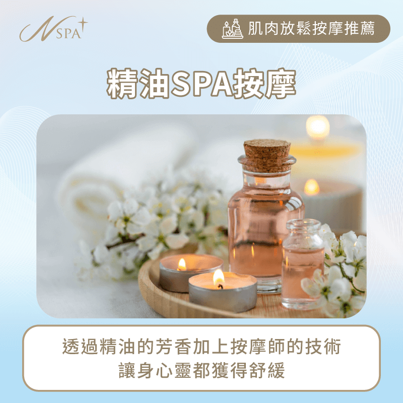 精油spa按摩-肌肉放鬆按摩