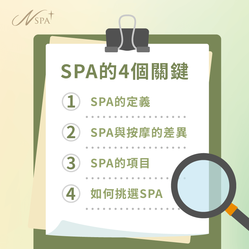 SPA是什麼意思-spa是什麼意思