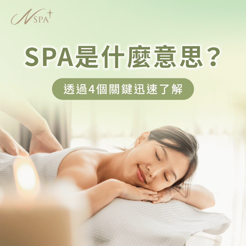 spa是什麼意思-spa的意思