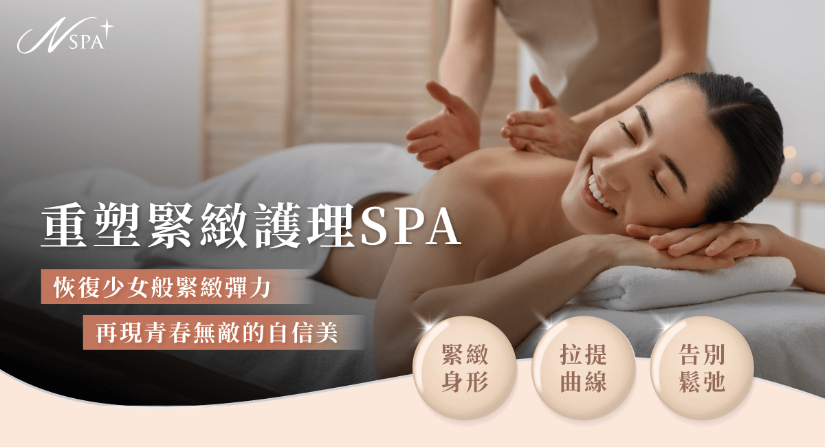 重塑緊緻護理SPA-台中精油spa推薦