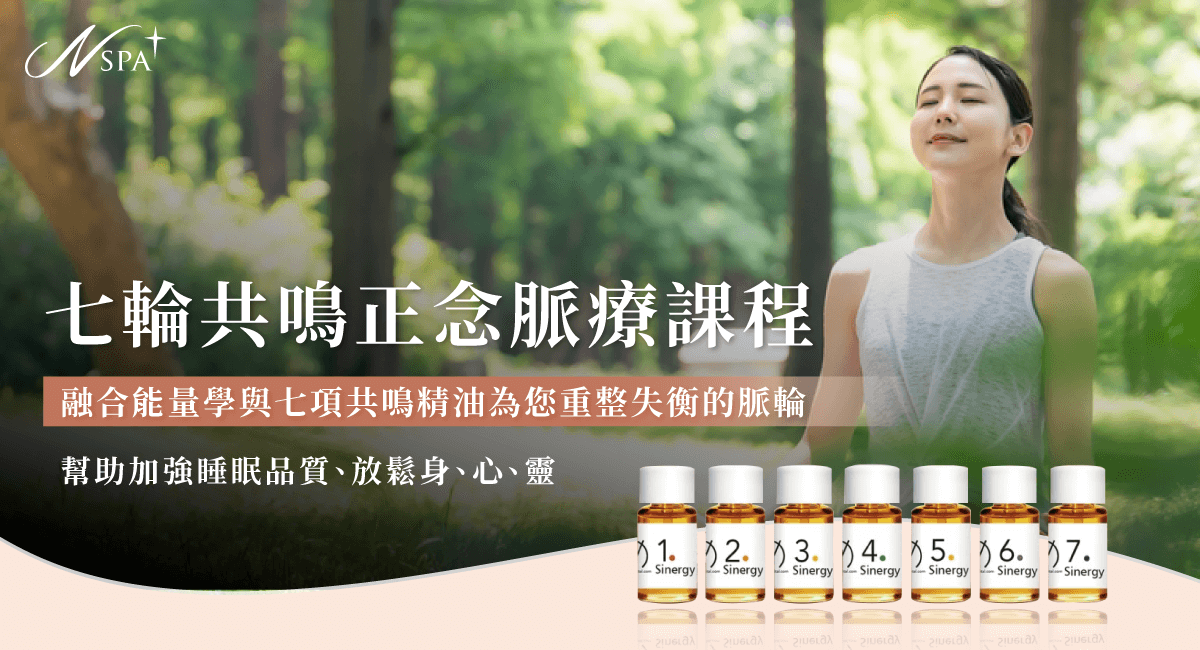 七輪共鳴正念脈療課程-台中精油spa推薦