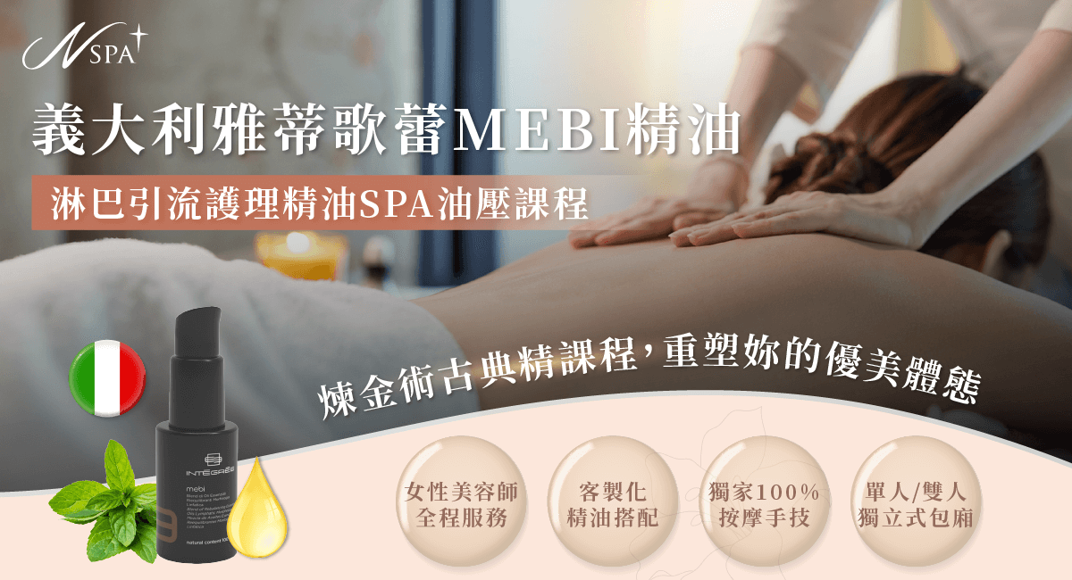 使用義大利雅蒂歌蕾MEBI精油的淋巴引流護理精油SPA油壓課程,讓您甩開水腫體態 精油淋巴按摩油壓-精油SPA服務推薦