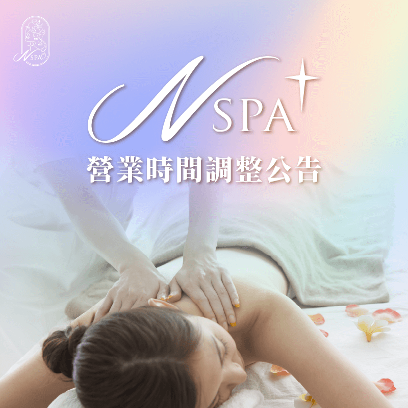 12/8及1/5因教育訓練與尾牙,N SPA營業時間稍作調整 營業時間調整公告-台中精油SPA推薦