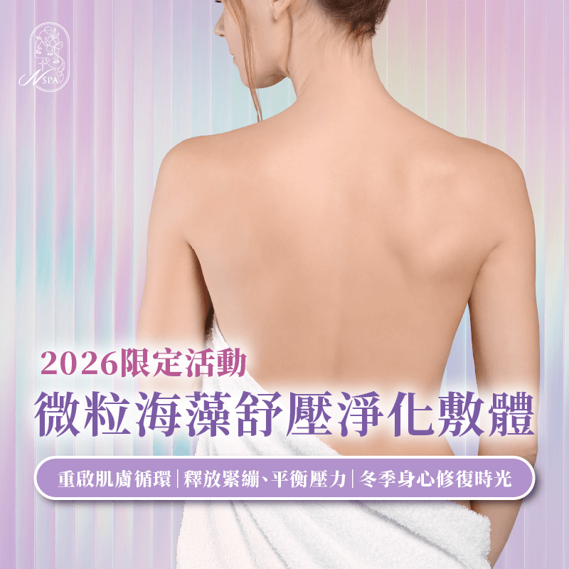 深海海藻深層淨化與舒緩,為新的一年身心注入輕盈能量 微粒海藻舒壓淨化敷體-台中精油SPA推薦