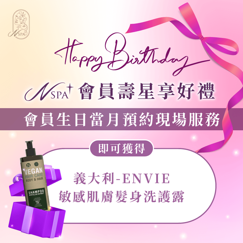 N SPA會員生日禮更新,來自義大利的純淨好禮-ENVIE 敏感肌髮身洗護露送給你 N SPA會員生日禮-台中精油SPA推薦