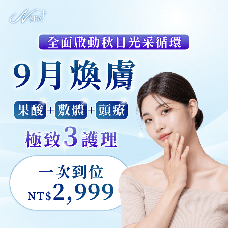 極致煥膚三重奏・全面啟動秋日光采循環 極致煥膚三重奏-台中精油SPA推薦